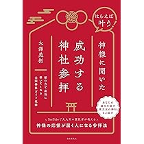 神様がどうしても応援したくなる成功する人の秘密 | 大澤 美樹 |本